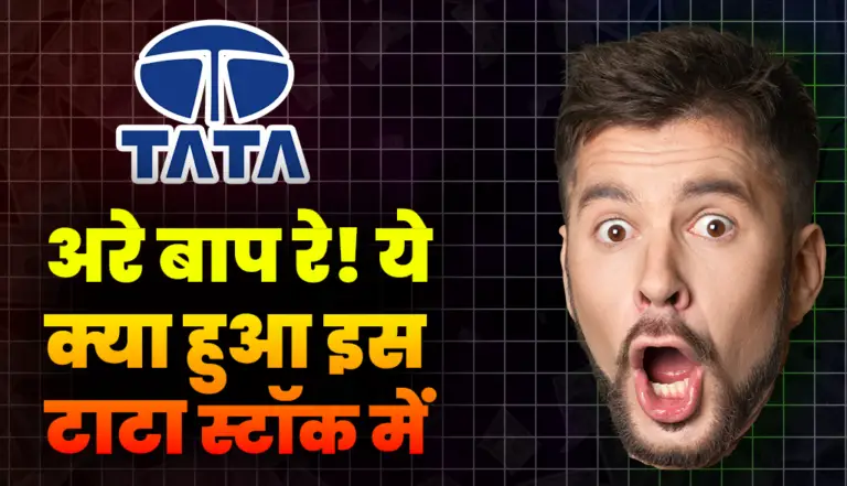 Tata Motors Stock: अरे बाप रे! आज ये क्या हुआ टाटा मोटर्स स्टॉक में