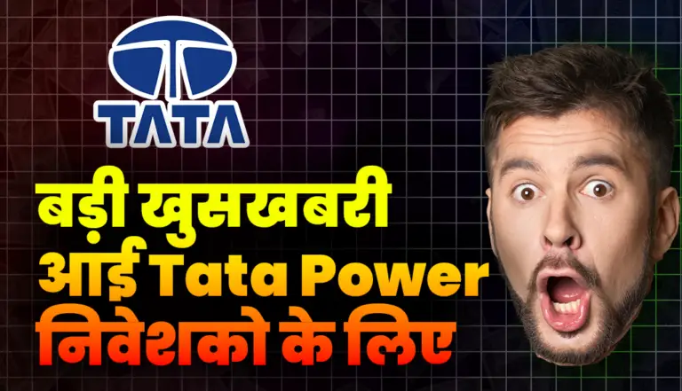 Tata Group Investors: बड़ी खुशखबरी आई Tata Power निवेशको के लिए