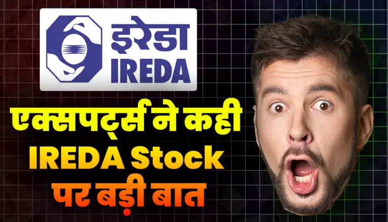 IREDA Share: एक्सपर्ट्स ने कही IREDA Stock पर बड़ी बात, जाने क्या हुआ