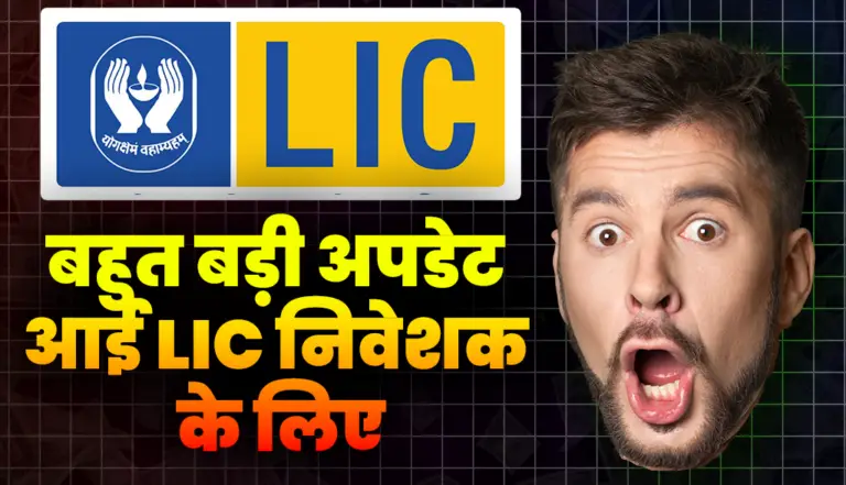LIC Investors: बहुत बड़ी अपडेट आई LIC निवेशको के लिए, जानकर हो जायेंगे हैरान