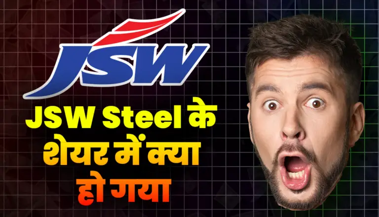 JSW Steel के शेयर में क्या हो गया, जानकर हो जायेंगे खुश