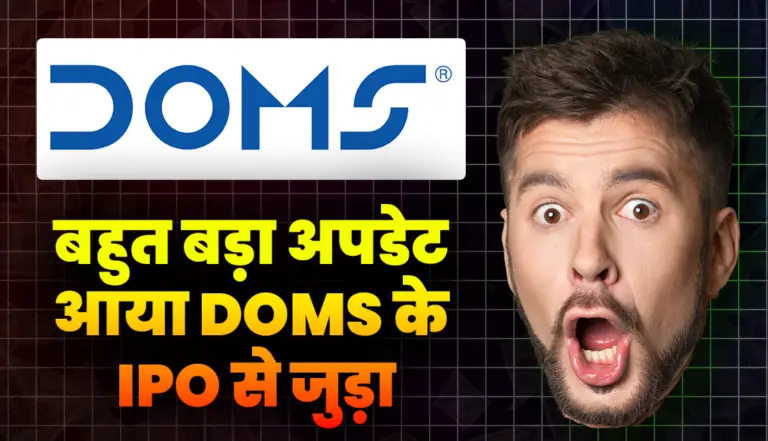 DOMS IPO: बहुत बड़ा अपडेट आया DOMS के आईपीओ से जुड़ा