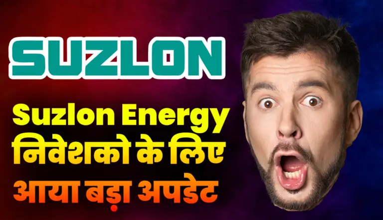 Suzlon Energy निवेशको के लिए आया बड़ा अपडेट, जानकर हो जाओगे हैरान