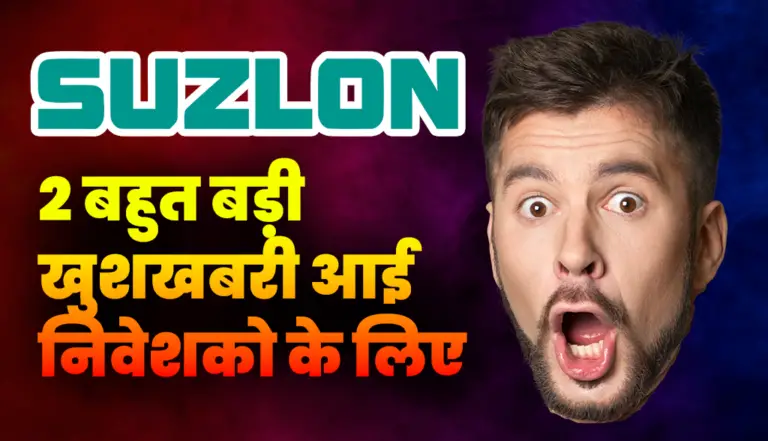 Suzlon Energy: 2 बहुत बड़ी खुशखबरी आई निवेशको के लिए, जाने डिटेल्स