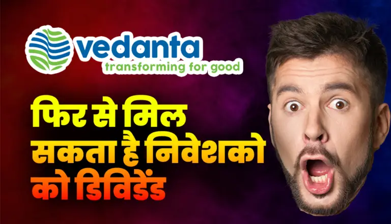 Vedanta Dividend: फिर आई बड़ी अपडेट फिर मिल सकता है निवेशको को डिविडेंड