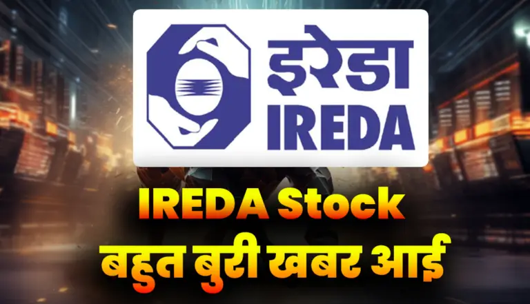 IREDA Stock: बहुत बुरी खबर आई निवेशको के लिए, जानकर हो जायेंगे हैरान