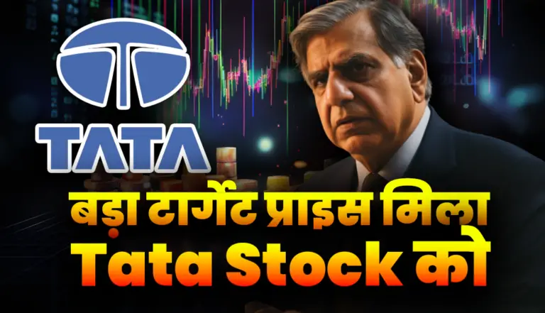 बड़ा टार्गेट प्राइस मिला Tata Stock को, कहा ₹3900 पार जायेगा, जल्दी जानें इसका नाम