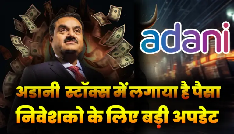 Adani Group: अडानी ग्रुप के स्टॉक्स में लगाया है पैसा, निवेशको के लिए बड़ी अपडेट
