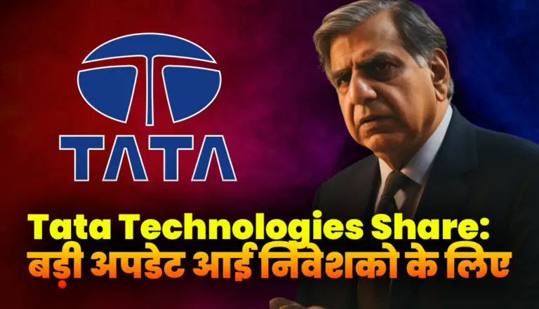 Tata Technologies Share: बहुत बड़ी अपडेट आई निवेशको के लिए, जाने क्या हुआ