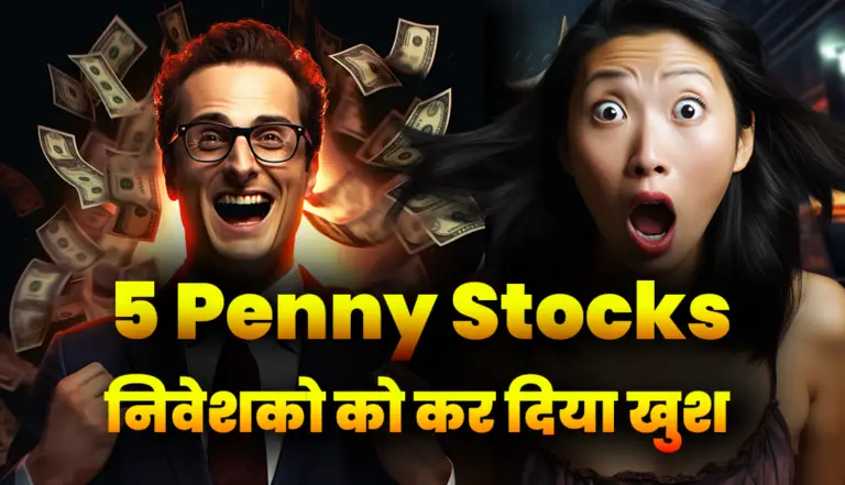 5 Penny Stocks: निवेशको को कर दिया खुश, नाम जानकर हो जाओगे हैरान