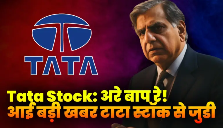 Tata Stock: अरे बाप रे! आई बड़ी खबर टाटा स्टॉक से जुडी