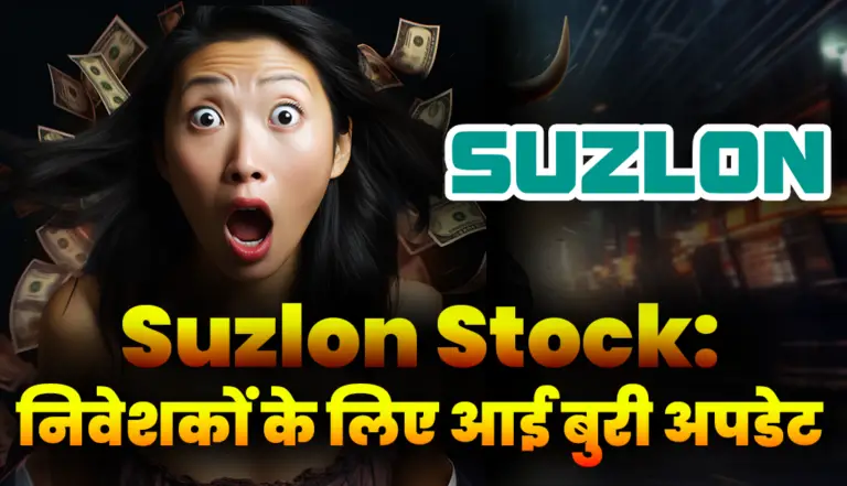 Suzlon Energy निवेशकों के लिए आई बुरी अपडेट, अब ये क्या हो गया