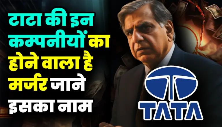 Tata Group Merger News: टाटा की इन कम्पनीयों का होने वाला है मर्जर, जाने इसका नाम