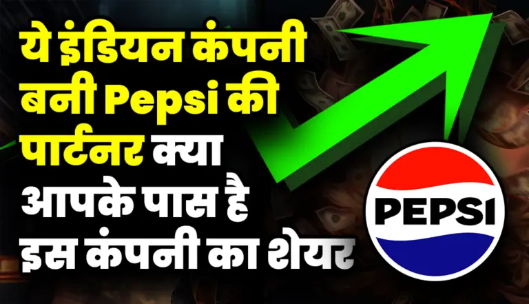 ये इंडियन कंपनी बनी Pepsi की पार्टनर, क्या आपके पास है इस कंपनी का शेयर
