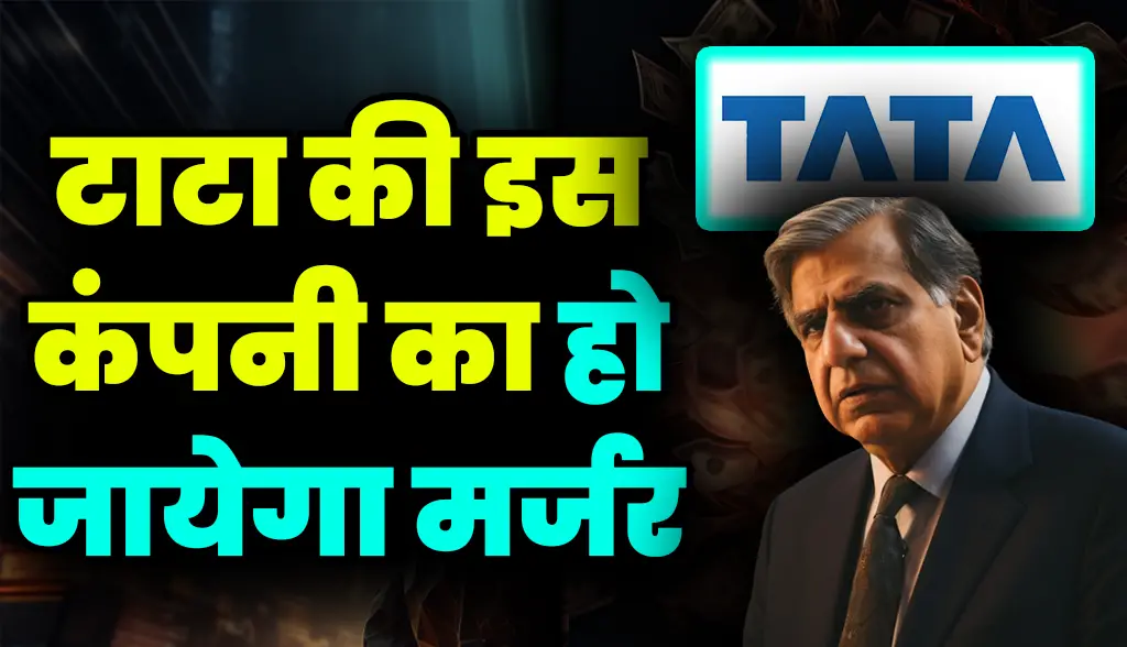This Tata company will be merged news23dec