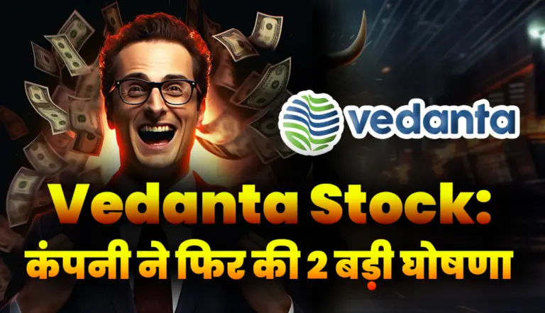 Vedanta Stock: कंपनी ने फिर की 2 बड़ी घोषणा, निवेशकों की हुई बल्ले बल्ले