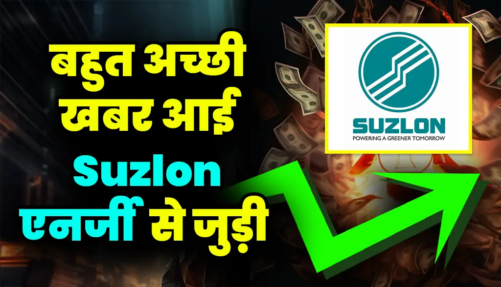 Very good news came related to Suzlon Energy news22dec