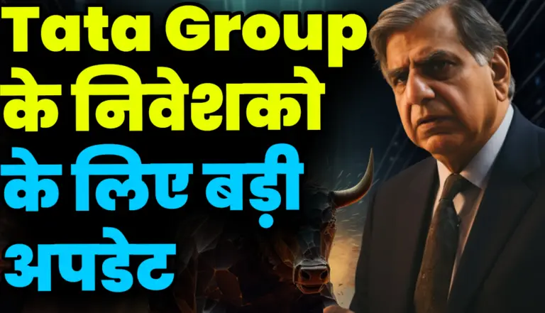 Tata Group के  निवेशको  के लिए बड़ी अपडेट  , जाने पूरी खबर