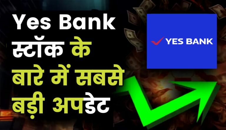 Yes Bank : जनवरी के पहले दिन ही यस बैंक के स्टॉक ने मचाया मार्केट में गदर, एक्सपर्ट भी रह गए हैं गदगद