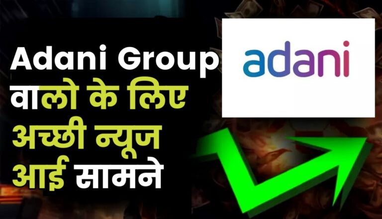 गौतम अडानी की लिस्टेड कंपनियों स्टॉक मार्केट में मचा रही है गदर, इन कंपनियों के स्टॉक में है सबसे हाई तेजी
