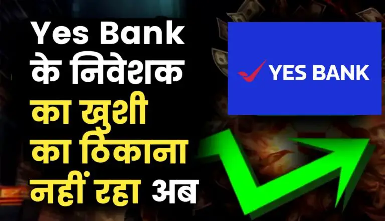Yes Bank ने किया फिर से बड़ा कमाल जल्दी पढ़े पूरी खबर निवेशक है खुश