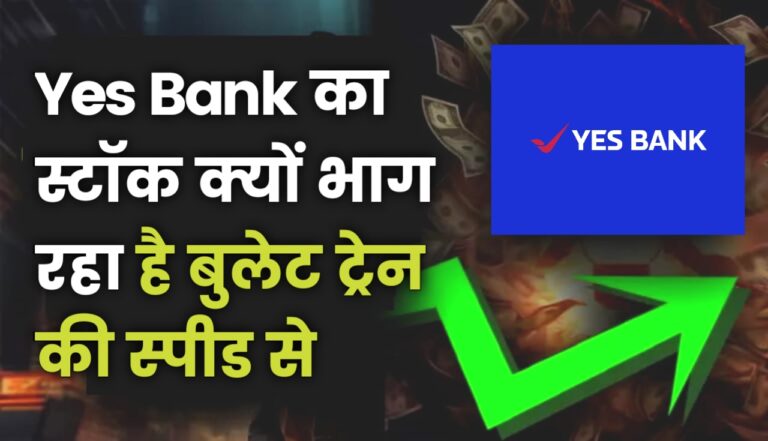 Yes Bank का स्टॉक क्यों भाग रहा है बुलेट ट्रेन की स्पीड से आखिरकार ऐसा क्या हो गया बैंक में
