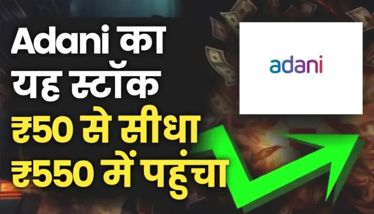 ₹50 से सीधा पहुंचा ₹500 में गौतम अडानी का यह स्टॉक, मार्केट में मचा रहा है तबाही
