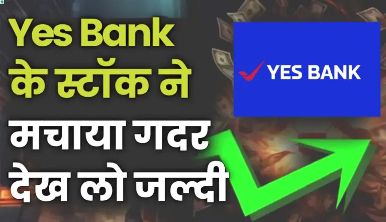 Yes Bank Limited : यस बैंक के स्टॉक ने चढ़ी नई चढ़ाई, आगे की क्या है रणनीति जानिए