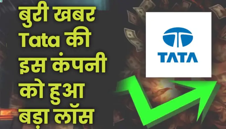 Tata की एक कंपनी को हुआ बहुत बड़ा लॉस