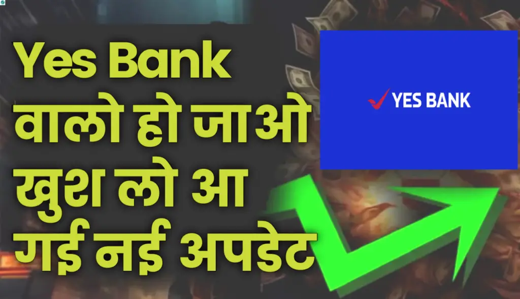 Yes Bank Share : यस बैंक के स्टॉक के बारे में आ चुकी है फिर से एक नई अपडेट, जल्दी देखें
