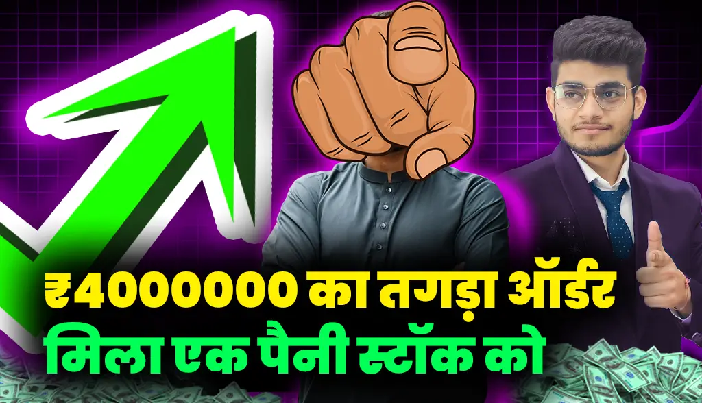 A penny stock got a huge order of 4000000 rupees news26jan