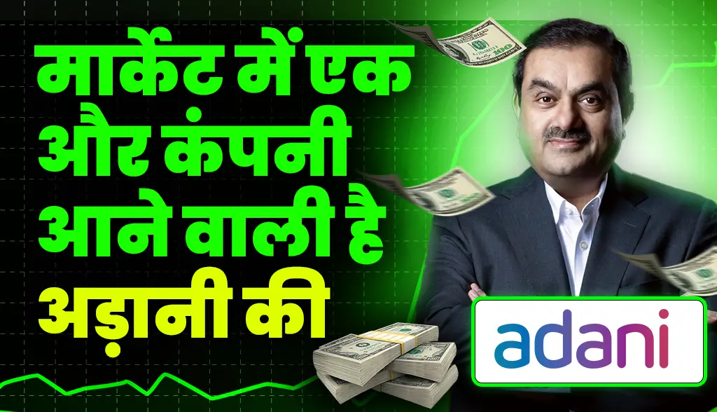 Adani another company is going to enter the stock market news11jan