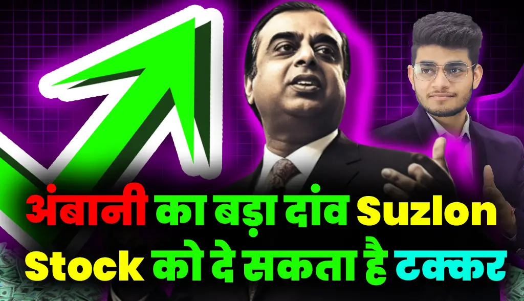 Ambani's big bet can give competition to Suzlon Stock news27jan