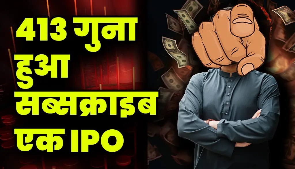 An IPO subscribed 413 times news2jan