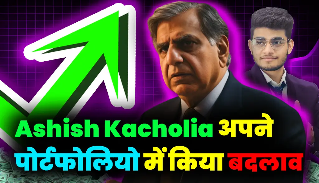 Ashish Kacholia made changes in his portfolio news27jan