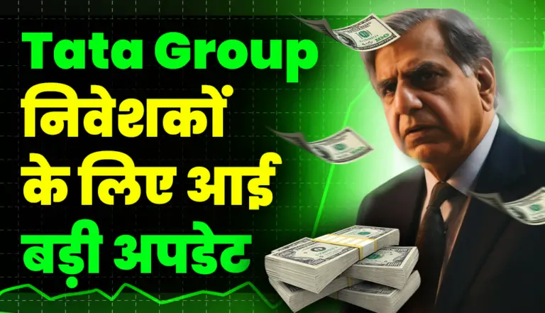Tata Group के स्टॉक में लगाया है पैसा तो आपके लिए बड़ी अपडेट