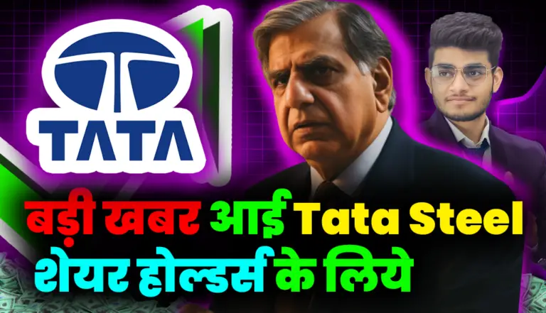 बड़ी खबर आई Tata Steel शेयर होल्डर्स के लिये