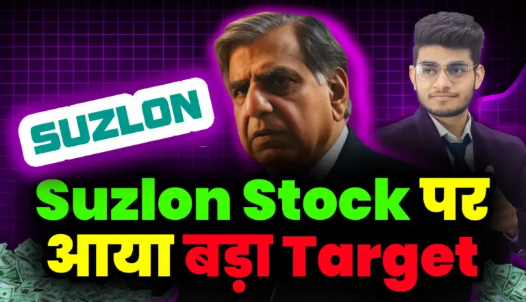 Suzlon Stock पर आया बड़ा Target, जाने कितने तक जा सकता है स्टॉक