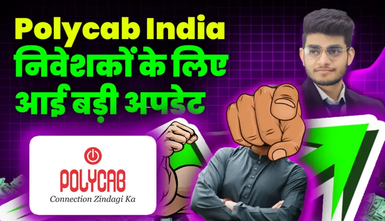 Polycab India स्टॉक निवेशकों के लिए आई बड़ी अपडेट