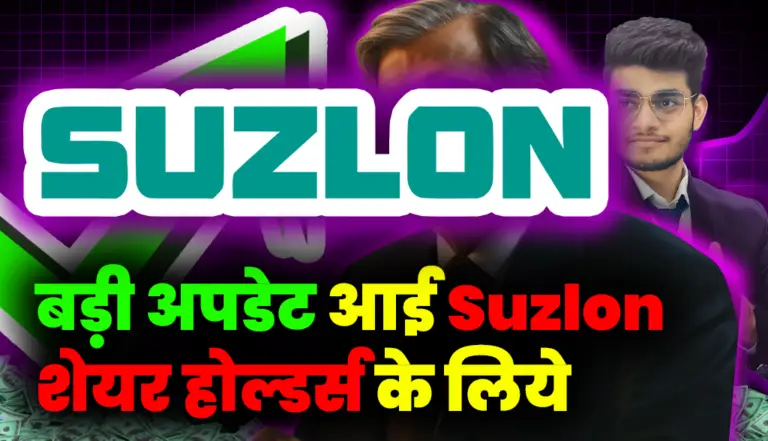 बड़ी अपडेट आई Suzlon शेयर होल्डर्स के लिये