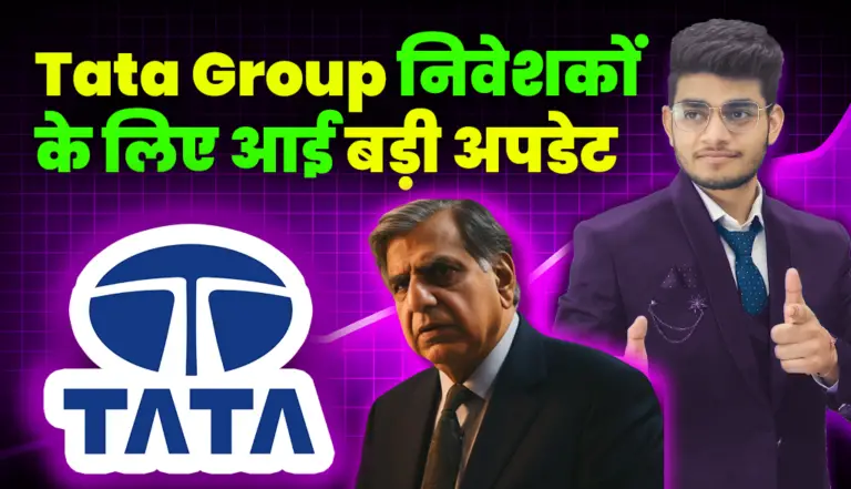 Tata Group निवेशकों के लिए आई बड़ी अपडेट