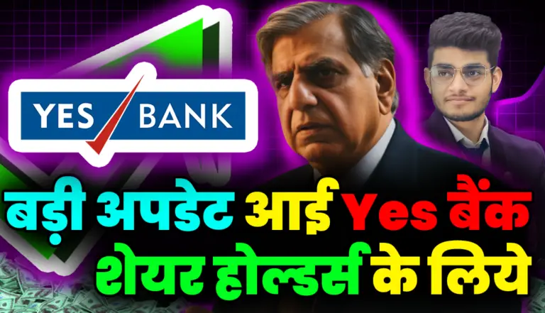 बड़ी अपडेट आई Yes Bank शेयर होल्डर्स के लिये