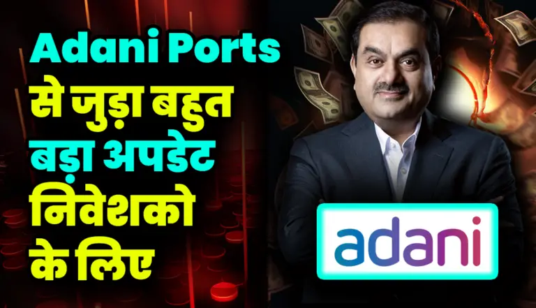 Adani Ports से जुदा बहुत बड़ा अपडेट निवेशको के लिए