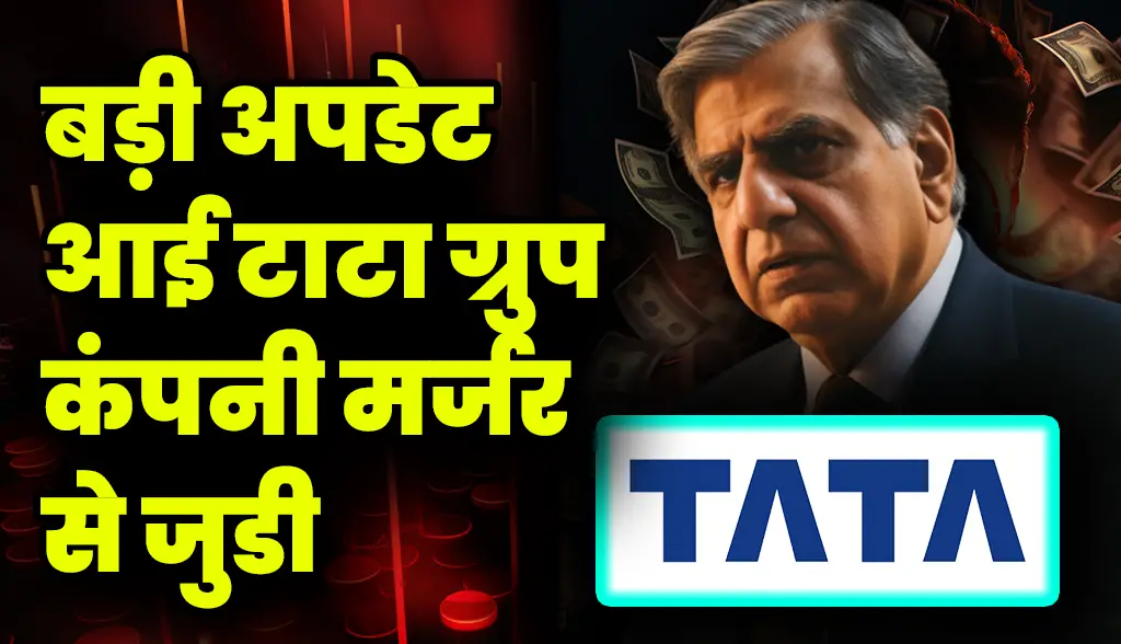 Big update related to Tata Group company merger news2jan