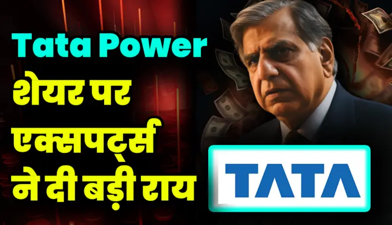 Tata Power शेयर पर एक्सपर्ट्स ने दी बड़ी राय, जाने डिटेल्स