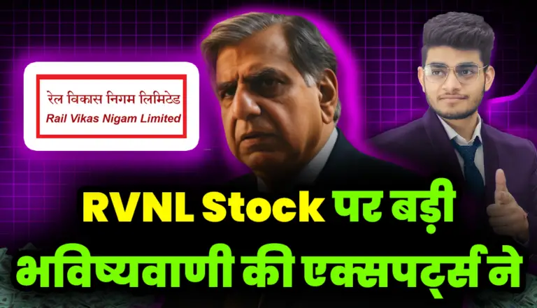 RVNL Stock पर बड़ी भविष्यवाणी की एक्सपर्ट्स ने, जाने कितने तक जा सकता है स्टॉक