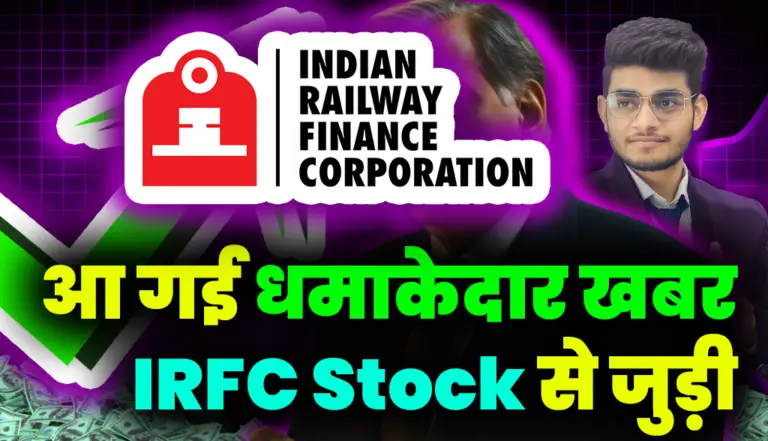 आ गई धमाकेदार खबर IRFC Stock से जुड़ी