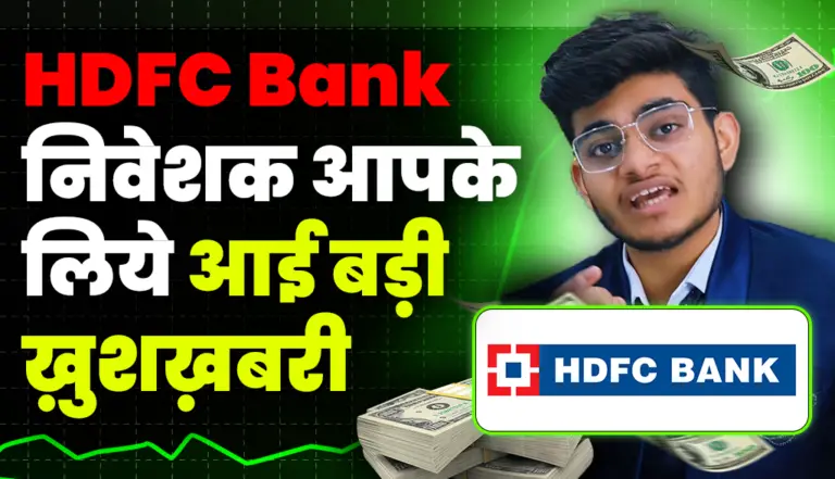 HDFC Bank निवेशक आपके लिये आई बड़ी ख़ुशख़बरी
