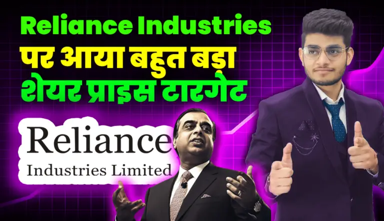 Reliance Industries पर आया बहुत बड़ा शेयर प्राइस टारगेट
