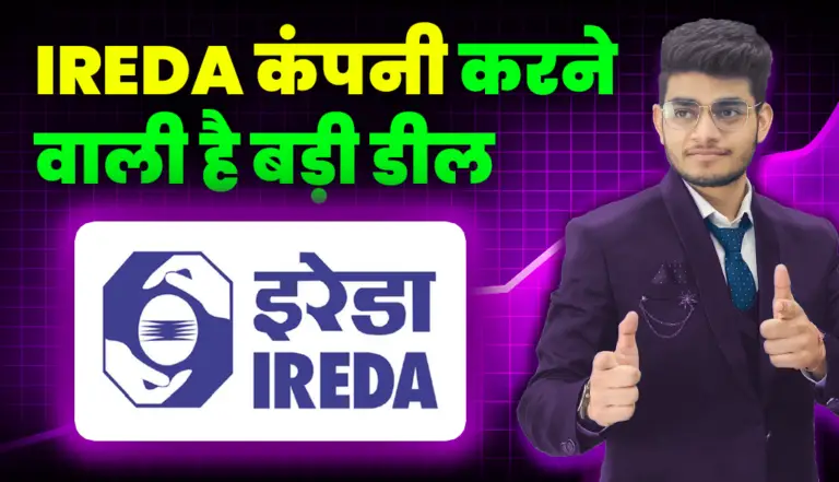 IREDA कंपनी करने वाली है बड़ी डील, बहुत बड़ी अपडेट आई निवेशकों के लिए